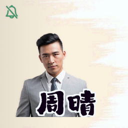 周晴